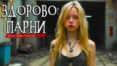 Здорово, парни