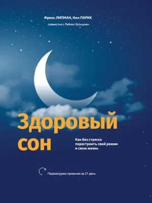 Здоровый сон Как без стресса перестроить свой режим и свою жизнь