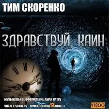 Здравствуй, Каин