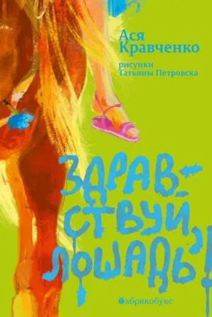 Здравствуй, лошадь!