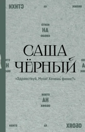 Здравствуй, Муза! Хочешь финик?