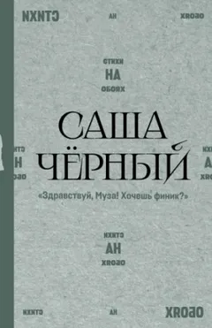 Здравствуй, Муза! Хочешь финик?