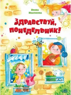 Здравствуй, Понедельник!