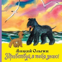 Здравствуй, я тебя знаю!