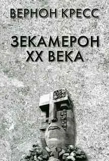 Зекамерон XX века
