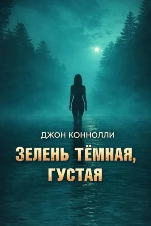 Зелень тёмная, густая