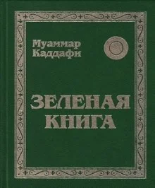 Зеленая книга