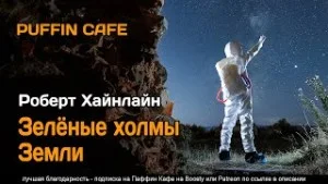Зелёные холмы Земли
