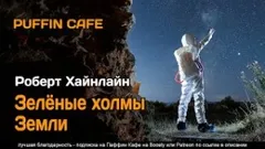 Зелёные холмы Земли