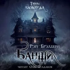 Зелёные тени, Белый Кит: 11. Банши