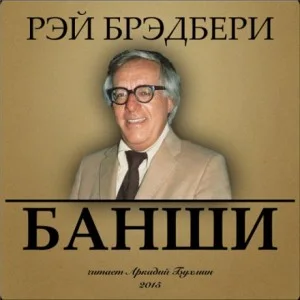 Зелёные тени, Белый Кит: 11. Банши