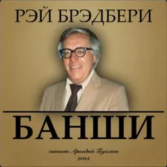 Зелёные тени, Белый Кит: 11. Банши
