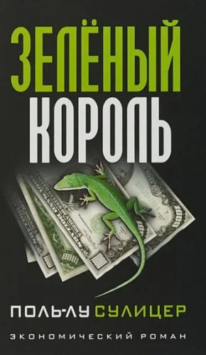 Зелёный король