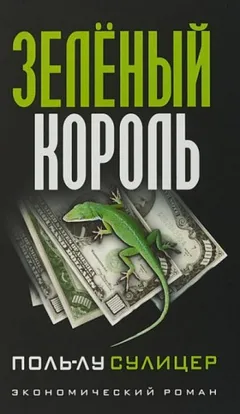 Зелёный король