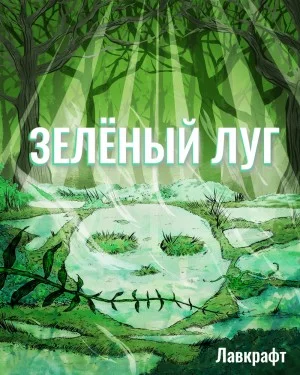 Зелёный луг
