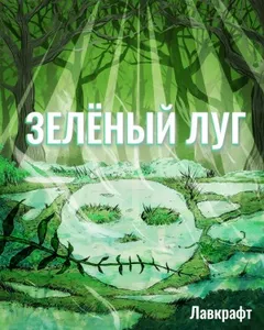 Зелёный луг