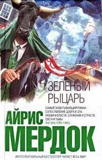 Зеленый рыцарь