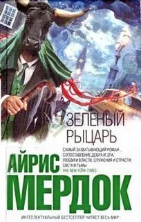 Зеленый рыцарь