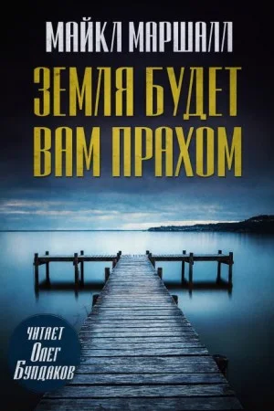 Земля будет вам прахом
