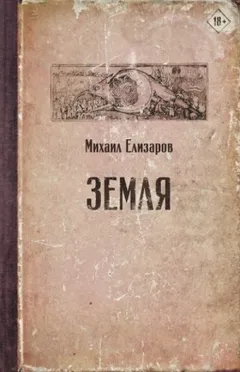 Земля (часть 1)