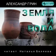 Земля и вода