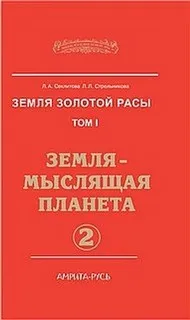 Земля-мыслящая планета. Часть-2