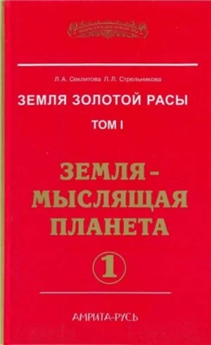 Земля-мыслящая планета. часть I