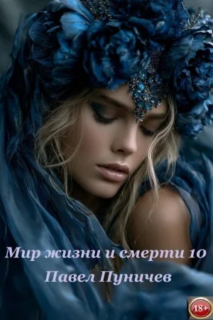Земля жизни и смерти. Книга 10. Мир жизни и смерти