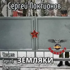 Земляки