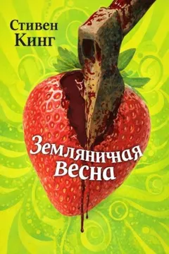 Земляничная весна