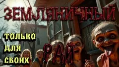 Земляничный рай
