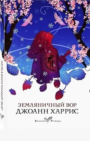 Земляничный Вор