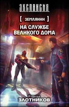 Землянин. На службе Великого дома