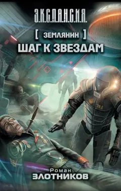 Землянин. Шаг к звёздам