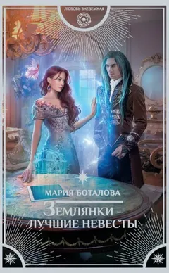 Землянки – лучшие невесты-1
