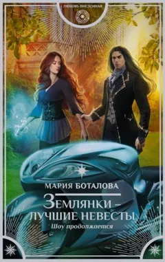 Землянки - лучшие невесты-2. Шоу продолжается