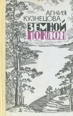 Земной поклон