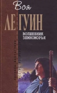 Земноморье: 2.1. Волшебник Земноморья