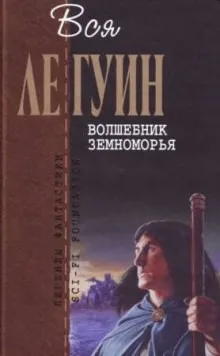 Земноморье: 2.1. Волшебник Земноморья