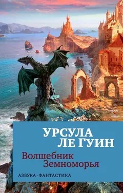 Земноморье: 2.1. Волшебник Земноморья