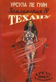 Земноморье: 3.1. Сказания Земноморья. Техану. Последняя книга Земноморья