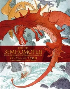 Земноморье: 3.2.3. Сказания Земноморья. Роза и Алмаз