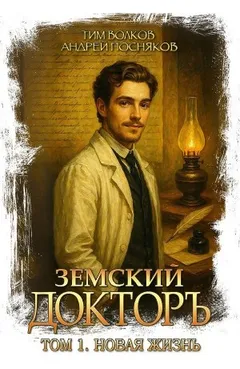 Земский докторъ. Книга 1. Новая жизнь