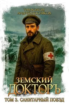 Земский докторъ. Книга 3. Санитарный поезд