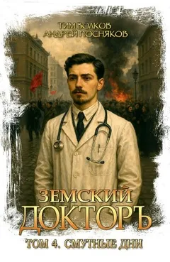 Земский докторъ. Книга 4. Смутные дни