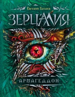 Зерцалия. Армагеддон