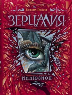 Зерцалия. Иллюзион