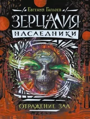Зерцалия. Наследники. Отражение зла