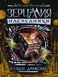 Зерцалия. Наследники. Сердце дракона