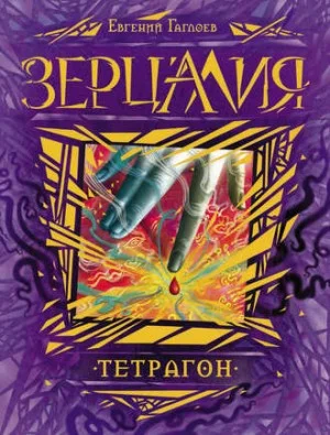 Зерцалия. Тетрагон
